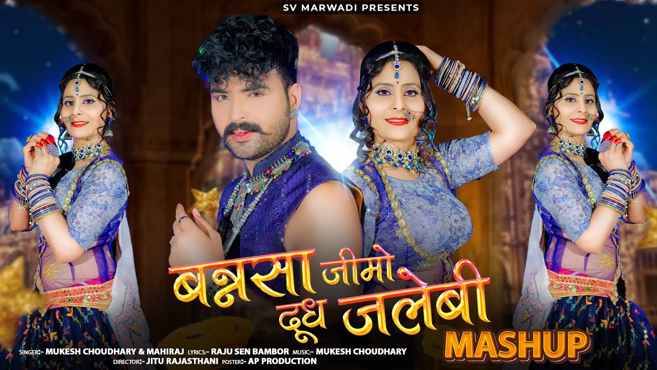 New Marwadi Vivah Song 2024 | बनसा जीमो दूध जलेबी | Mukesh Choudhary | Mahiraj | Mashup Song 2024 |