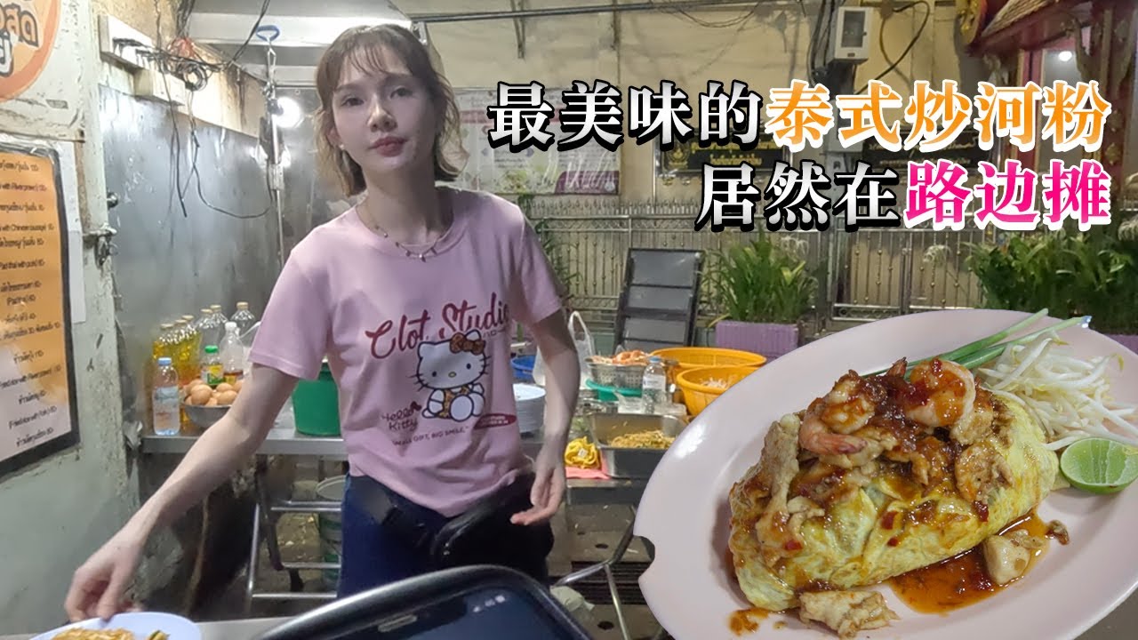 我吃过的最美味的泰式炒河粉在街边摊 พัดไทย PadThai