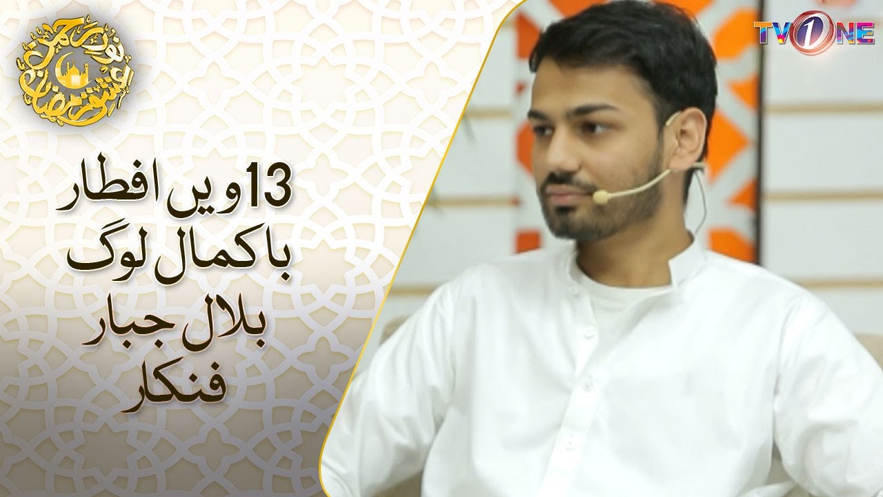Ba Kamaal Log | Bilal Jabbar  |13th Iftar  | Sanum Jung | Ramzan Transmission TVONE