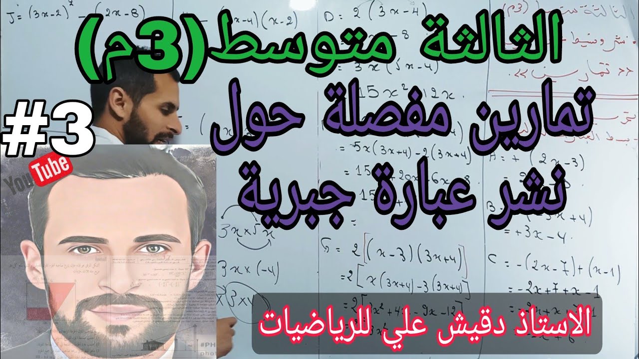 تمارين رائعة حول نشر عبارة جبرية / الثالثة متوسط (3م)