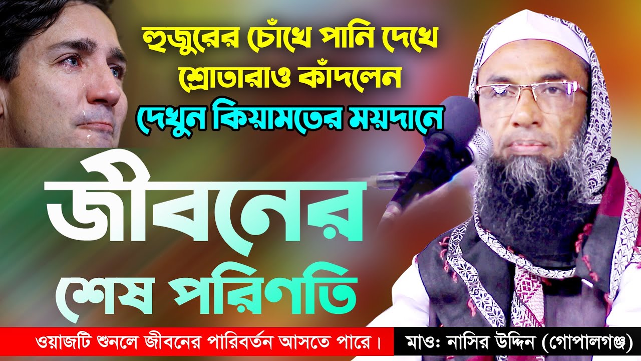 কান্নার ওয়াজে ইতিহাস সৃষ্টি হলো। হুজুরের চোখে পানি দেখে শ্রোতারাও কাদে maulana nasiruddin gopalganj
