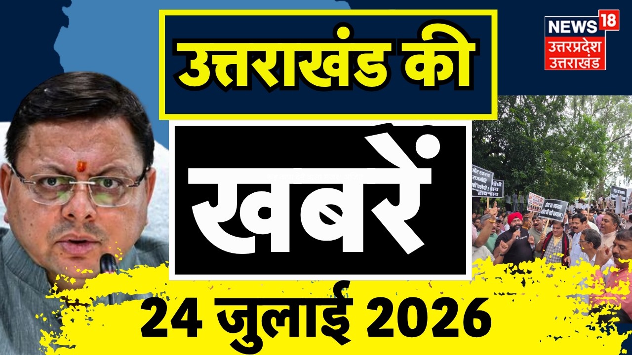Uttarakhand News: उत्तराखंड की सुबह की बड़ी खबरें | BJP Protest | Congress | CM Dhami | Weather