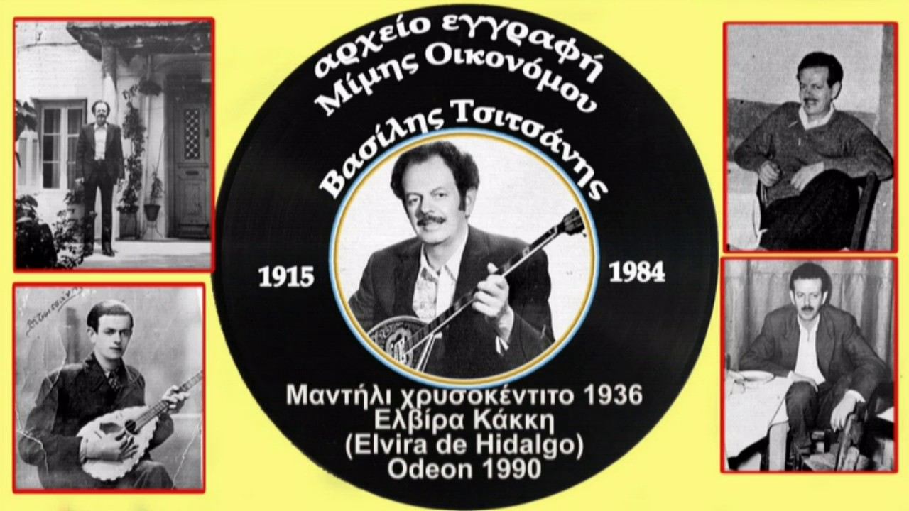 Τα 78άρια του Τσιτσάνη: Μαντήλι Χρυσοκεντημένο (Ελβίρα Ντε Χιντάνγκο - Βασίλη Τσιτσάνη 1936
