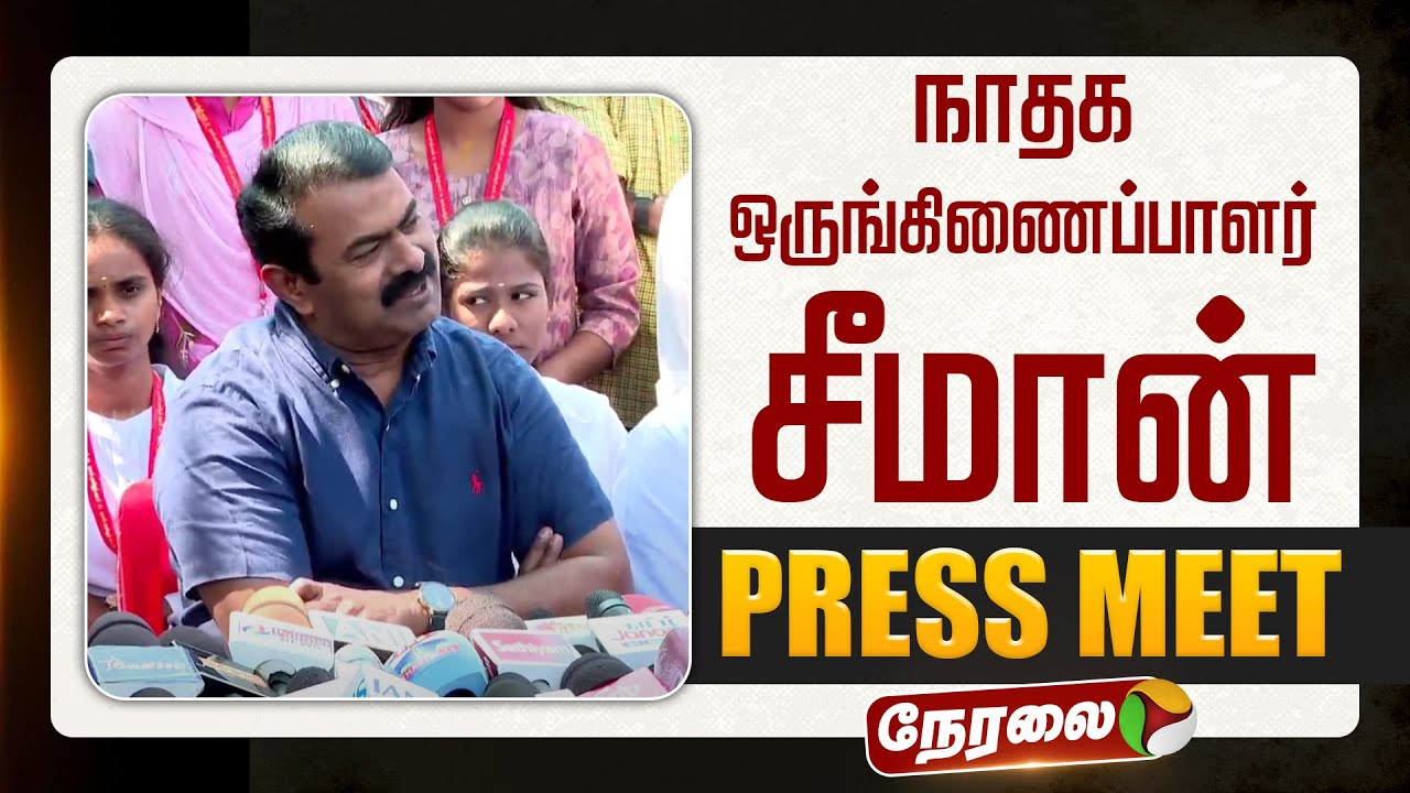 🔴LIVE | Seeman Speech | நாதக ஒருங்கிணைப்பாளர் சீமான் செய்தியாளர் சந்திப்பு | NTK