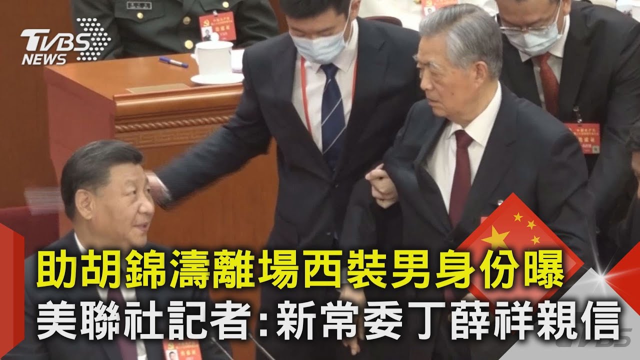 助胡錦濤離場西裝男身份曝 美聯社記者:新常委丁薛祥親信｜TVBS新聞