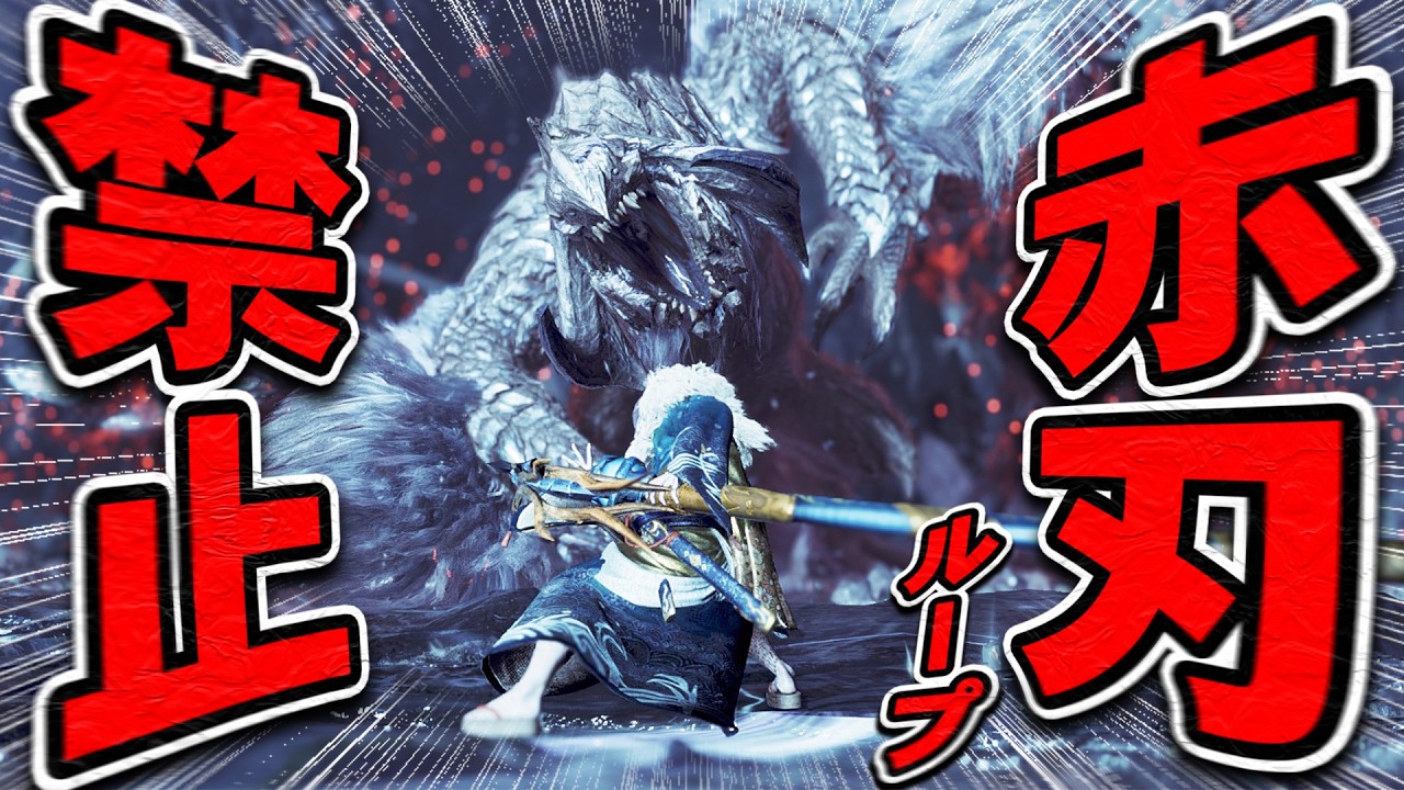 【太刀の真髄】赤刃ループ禁止縛りの超兜無双で王アルシュを討伐したらあまりにもカッコよすぎた【モンハンワイルズ】
