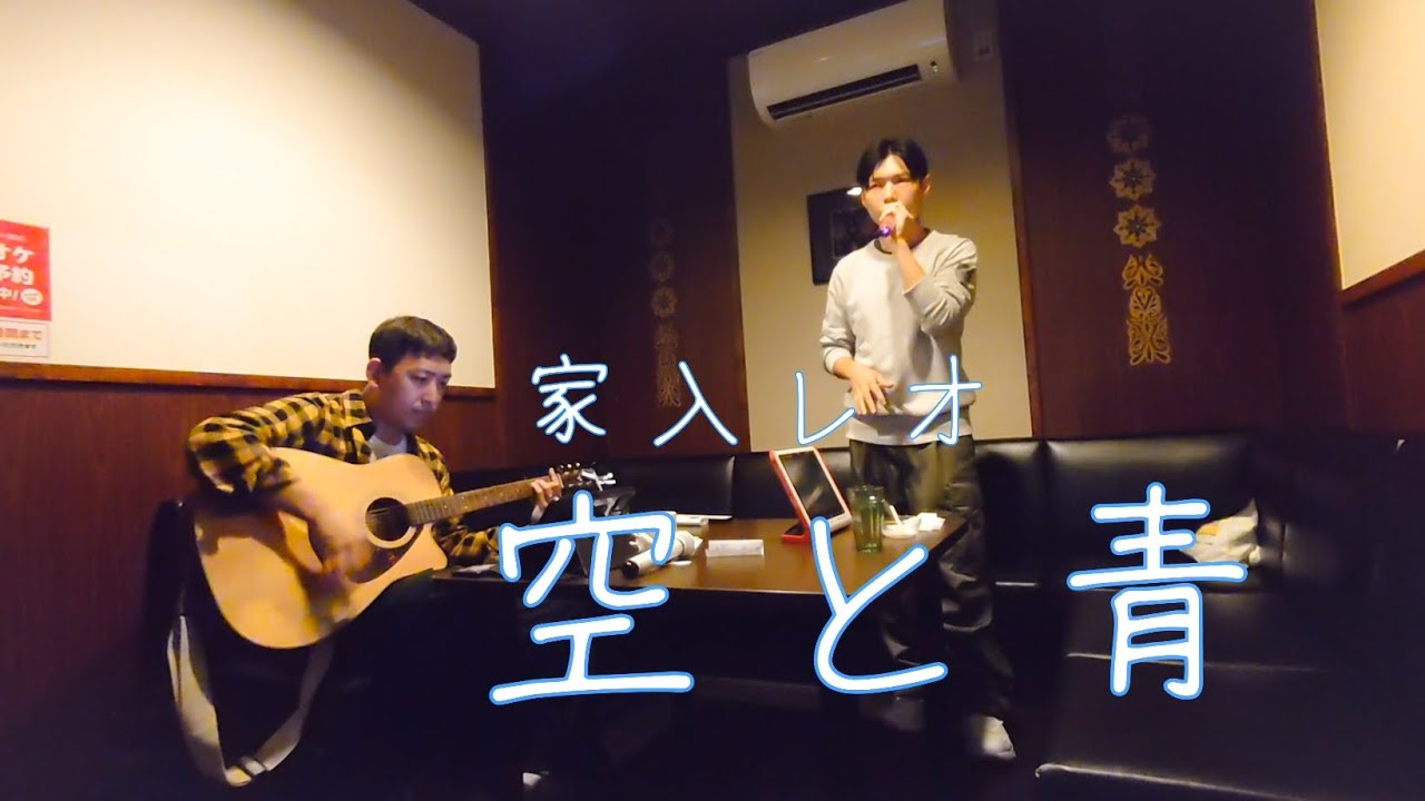 空と青 - 家入レオ #歌ってみた #vocals #cover #karaoke