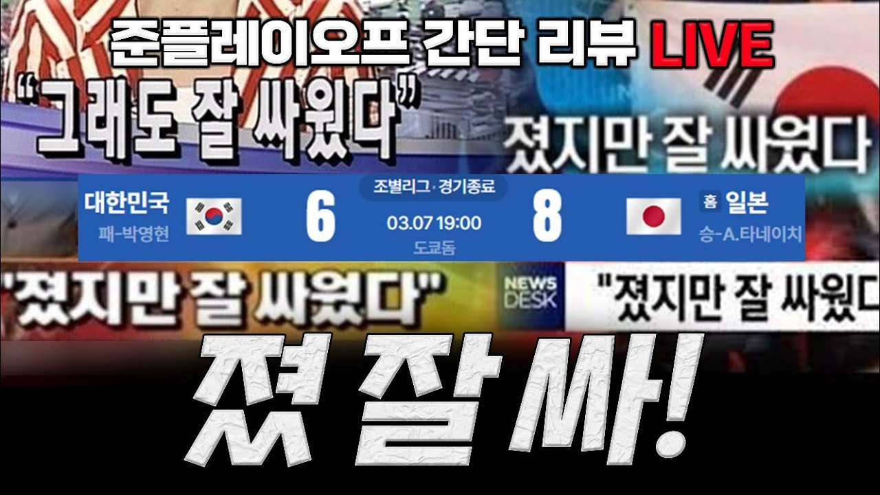 [입중계 간단리뷰] 더이상 부끄럽지 않은 우리의 실력!ㅣ2026 WBC C조 2차전 대한민국 vs 일본