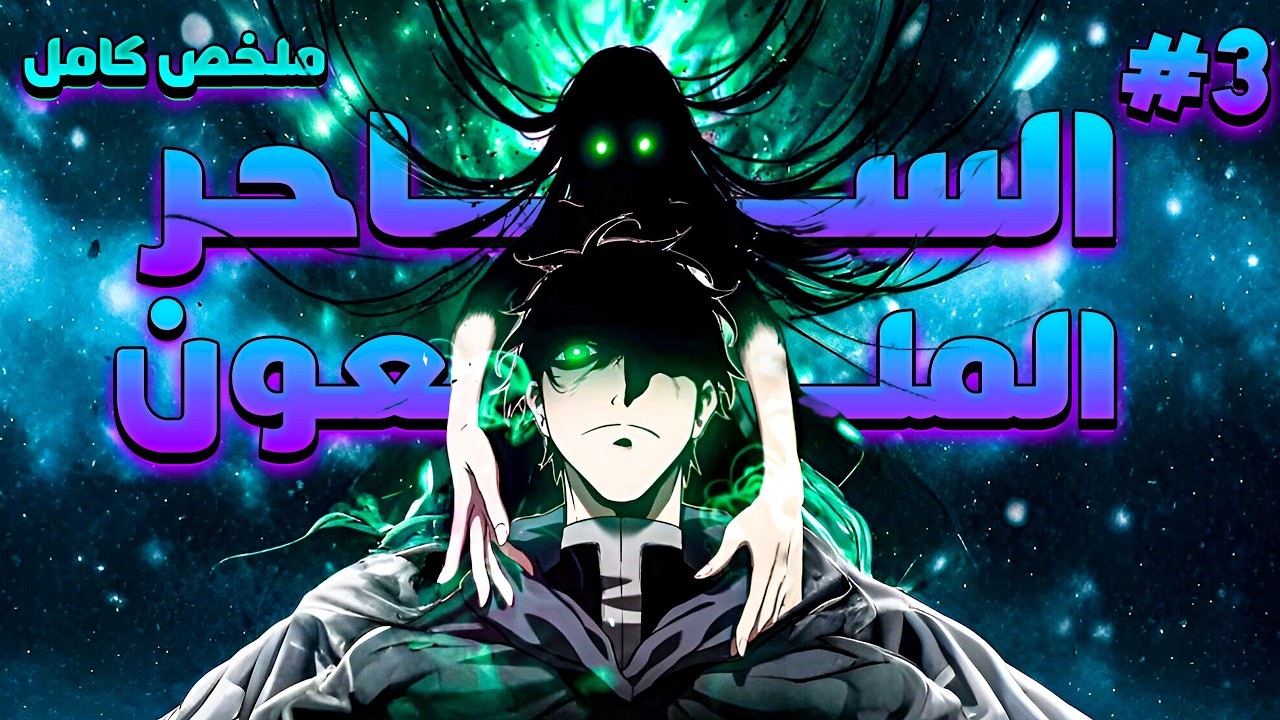 ملخص كامل1️⃣~3️⃣🔥احقر و اکثر شخص مجنون في العالم بيكتسب مهارة بتمنعو من الموت و بتعالجه من اى اصابة