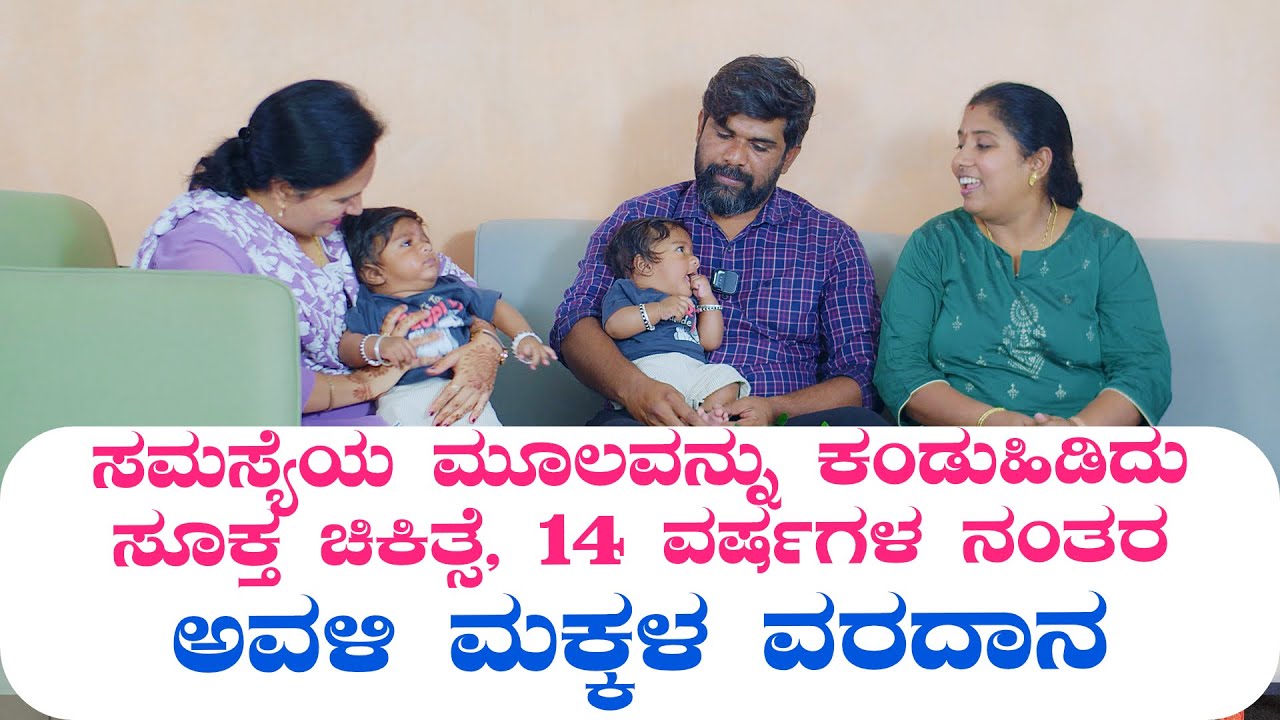 ಸಮಸ್ಯೆಯ ಮೂಲವನ್ನು ಕಂಡುಹಿಡಿದು ಸೂಕ್ತ ಚಿಕಿತ್ಸೆ, 14 ವರ್ಷಗಳ ನಂತರ ಅವಳಿ ಮಕ್ಕಳ ವರದಾನ