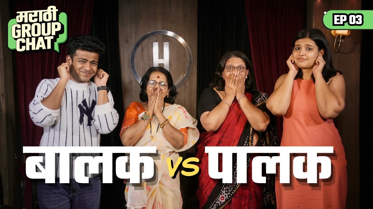 Marathi Aai vs Kids | Marathi Group Chat Ep. 3 | Anish Goregaonkar, Fatima Ayesha | #comedy