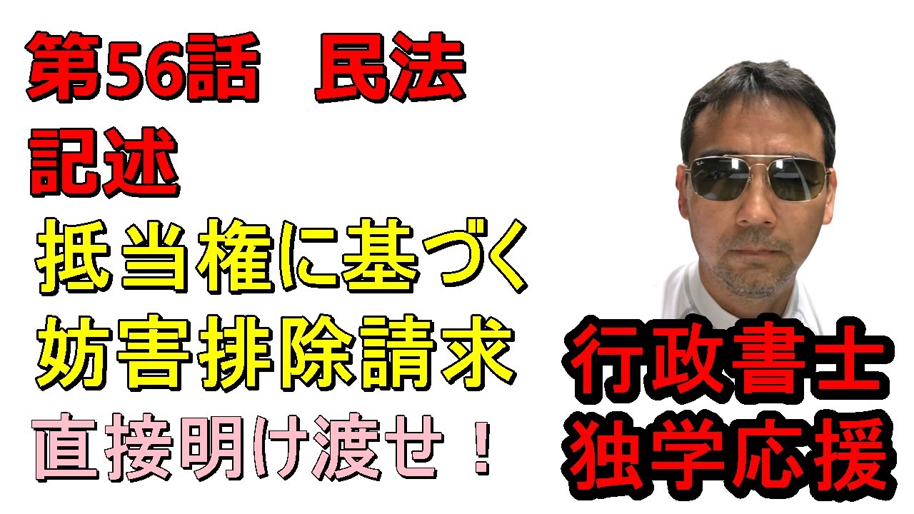 行政書士　記述　民法　抵当権に対する妨害排除請求　直接明け渡せ！