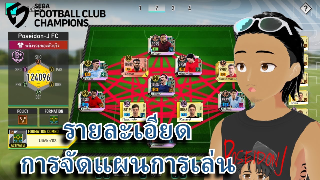 สิ่งที่ต้องรู้ใน SEGA FOOTBALL CLUB CHAMPIONS EP. 1 : แผนการเล่น
