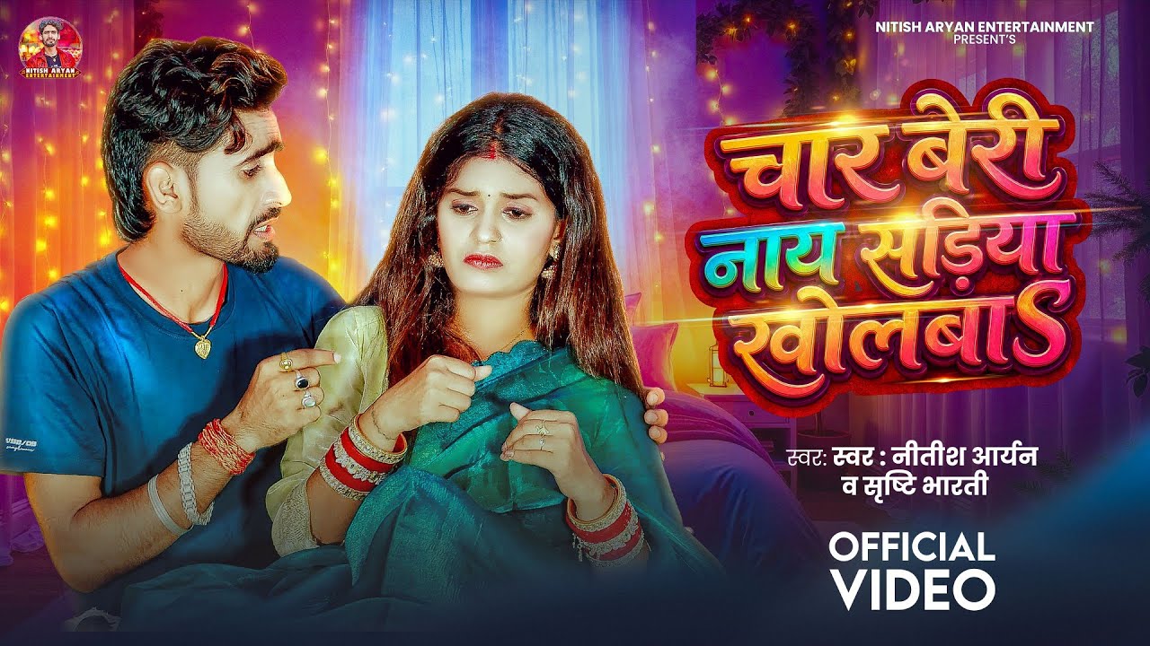 #Video - चार बेरी नाय सड़िया खोलबा | #Nitish Aryan, #Srishti Bharti का New Maghi Song 2026