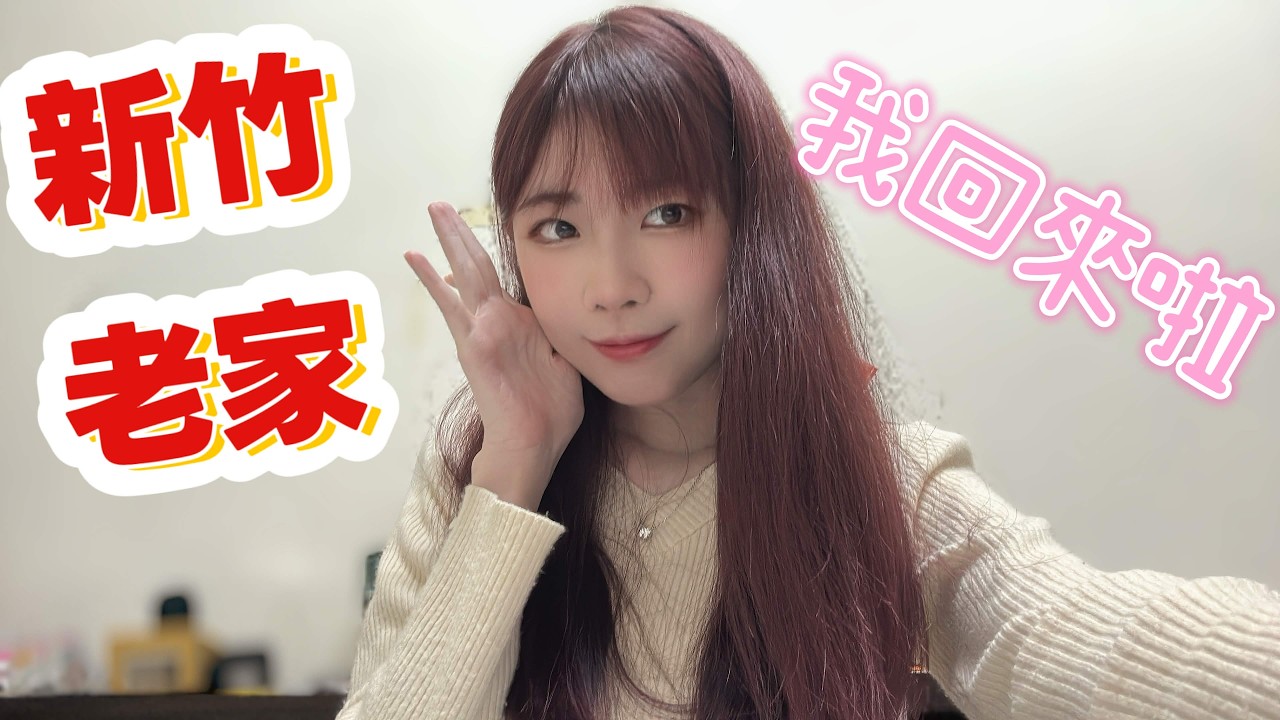 我回新竹老家啦！大家懷念的地方來了