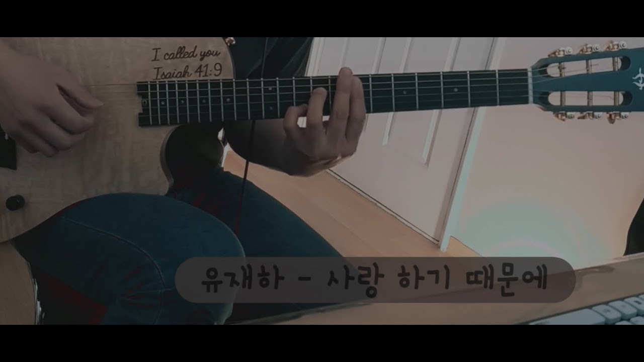 유재하-사랑하기때문에(통기타/핑거스타일/연주)