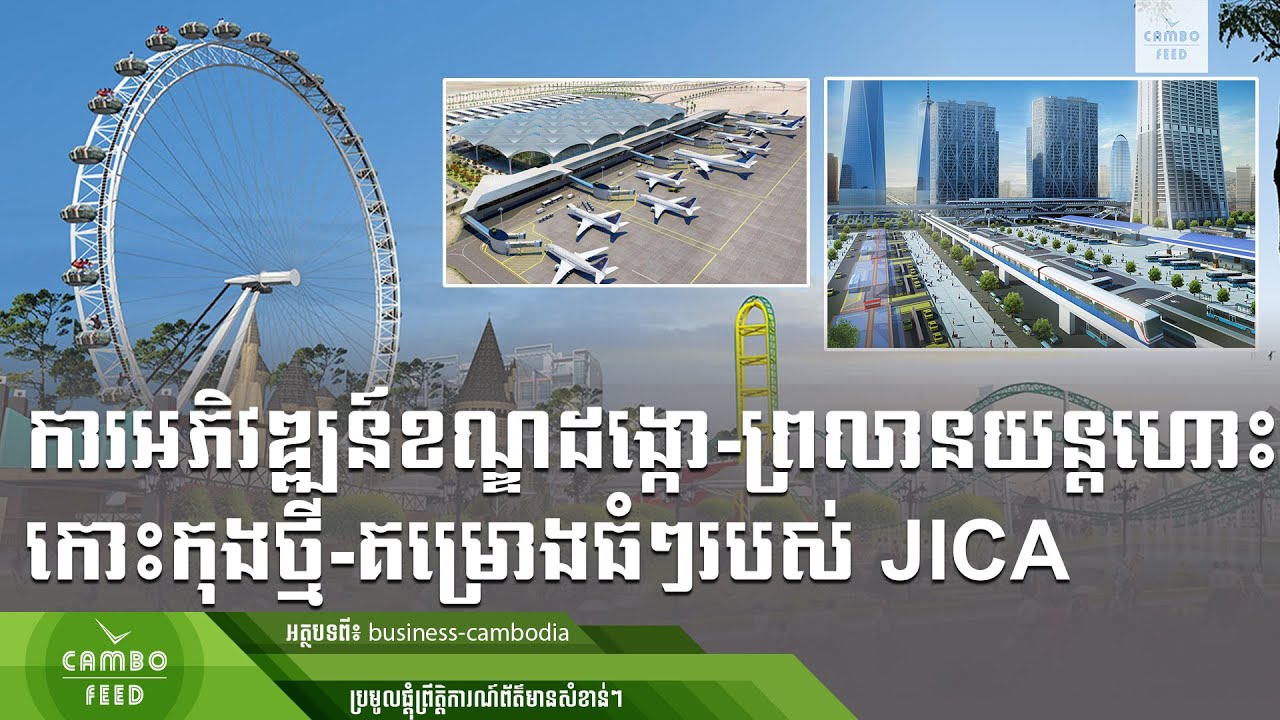 ការអភិវឌ្ឍន៍ខណ្ឌដង្កោ-ព្រលានយន្តហោះកោះកុងថ្មី-គម្រោងធំៗរបស់ JICA