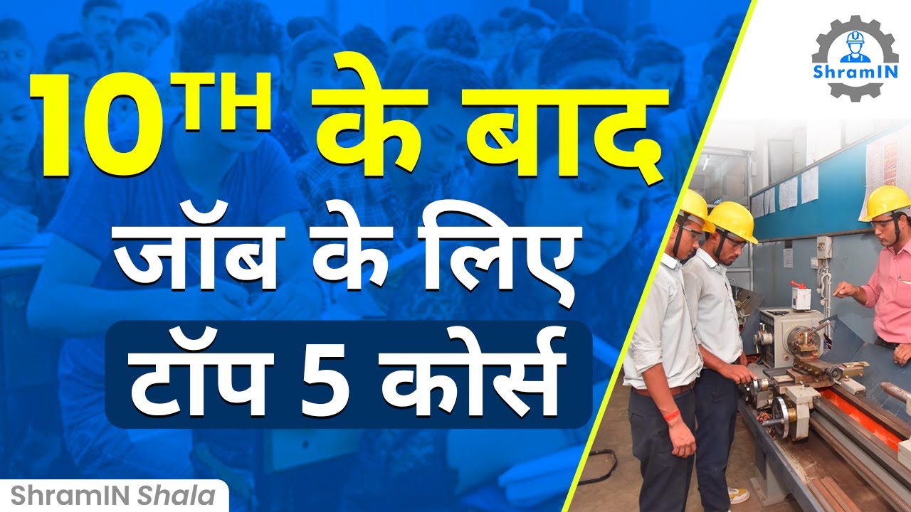 10th के  बाद जल्दी Job पाने लिए कौन से Course करें? | Top 5 courses to get job after 10th pass