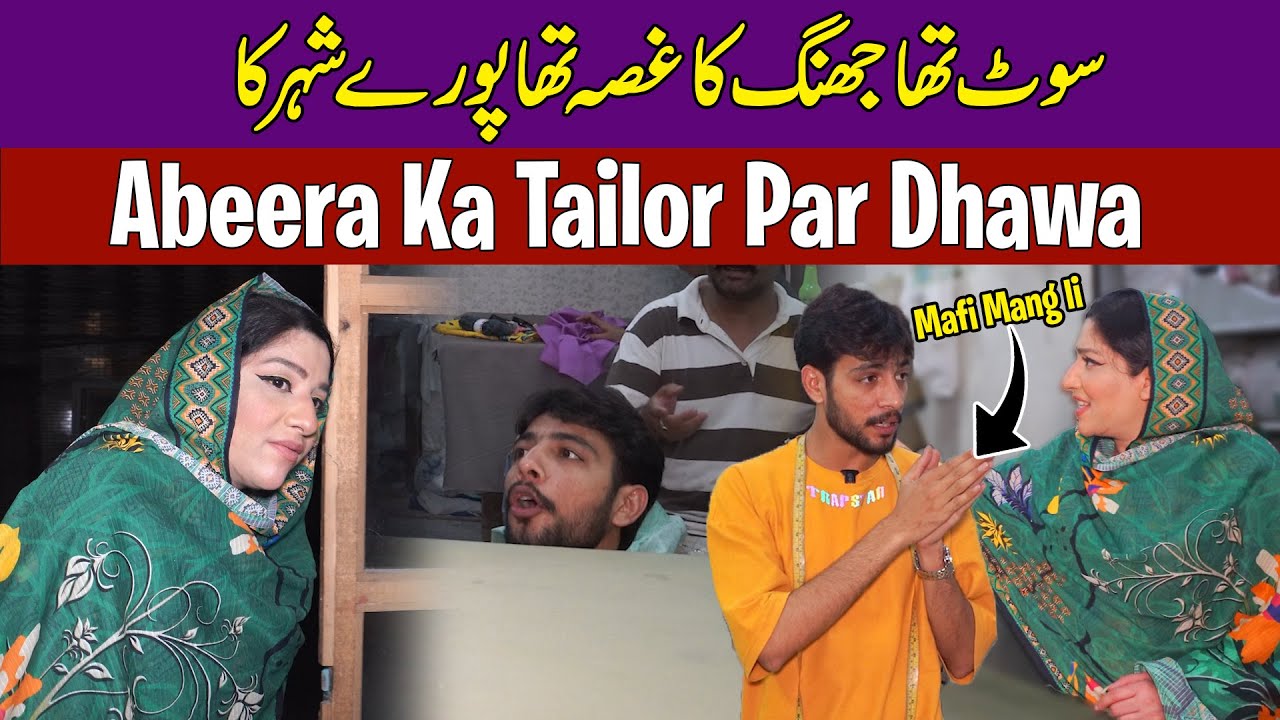 Jung Ka Suit Abeera Ney Pehan Kar Tailer Per Gussa Kion Nikala | Abeera Khan Hasnain Hani | Part 2