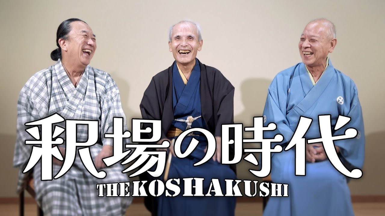 【講談かわら版】　釈場の時代　～神田愛山・宝井琴星・宝井琴調～