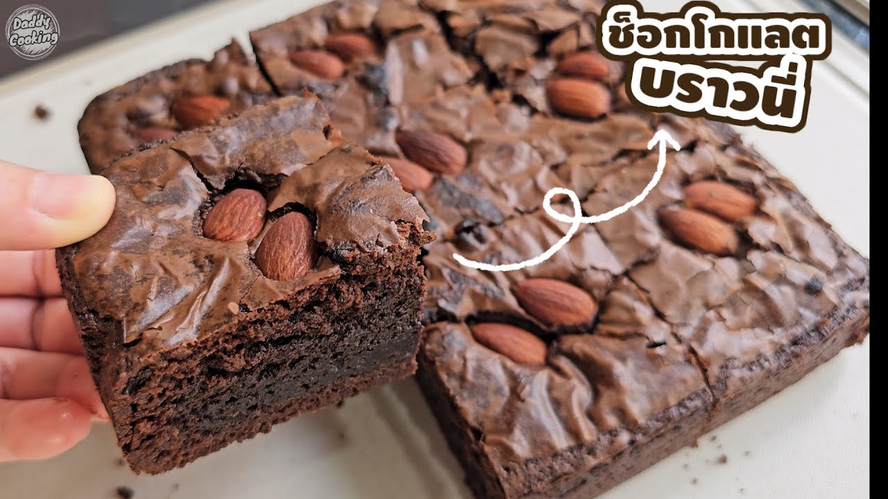 Daddy Cooking วิธีทำบราวนี่เนื้อหนึบ (Fudgy Brownie) สูตรทำขายฉบับมือใหม่