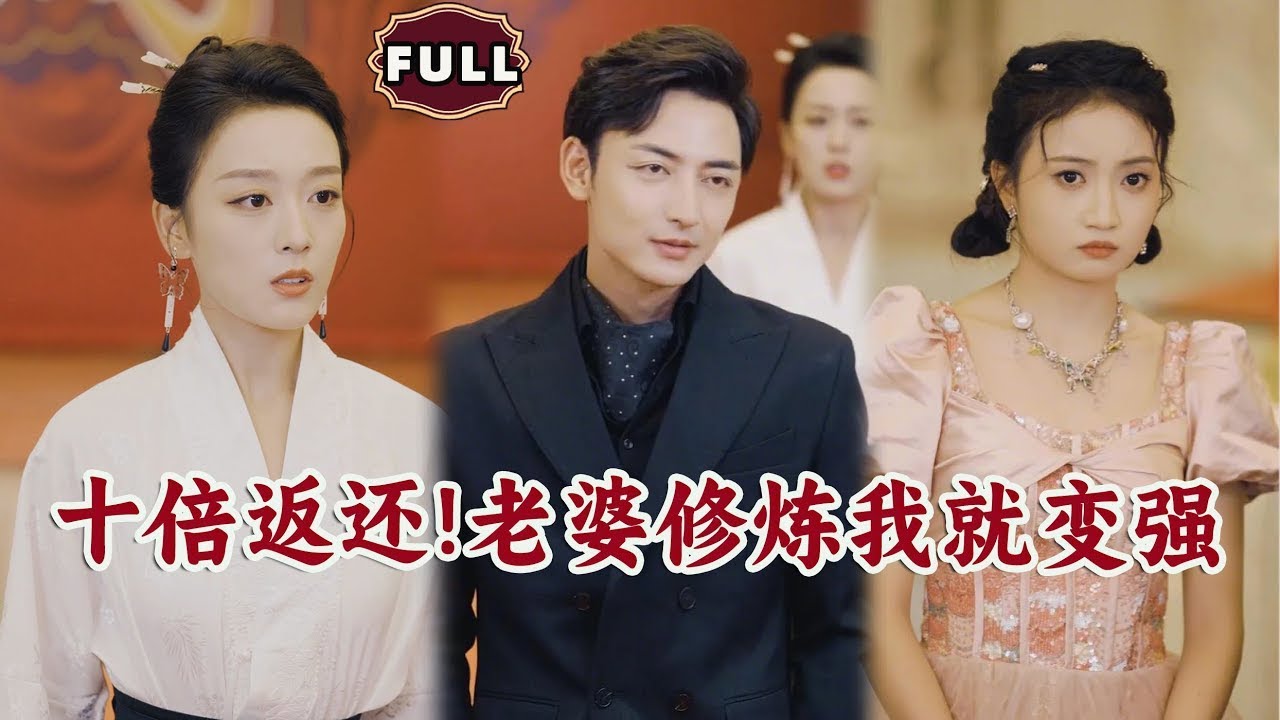 [Multi SUB]《十倍返还!老婆修炼我就变强》（全集）穷小伙绑定十倍返还系统，与仙门美女老婆互动就能变强！  #逆袭 #爽剧  #MiniDrama #精彩大陆短剧