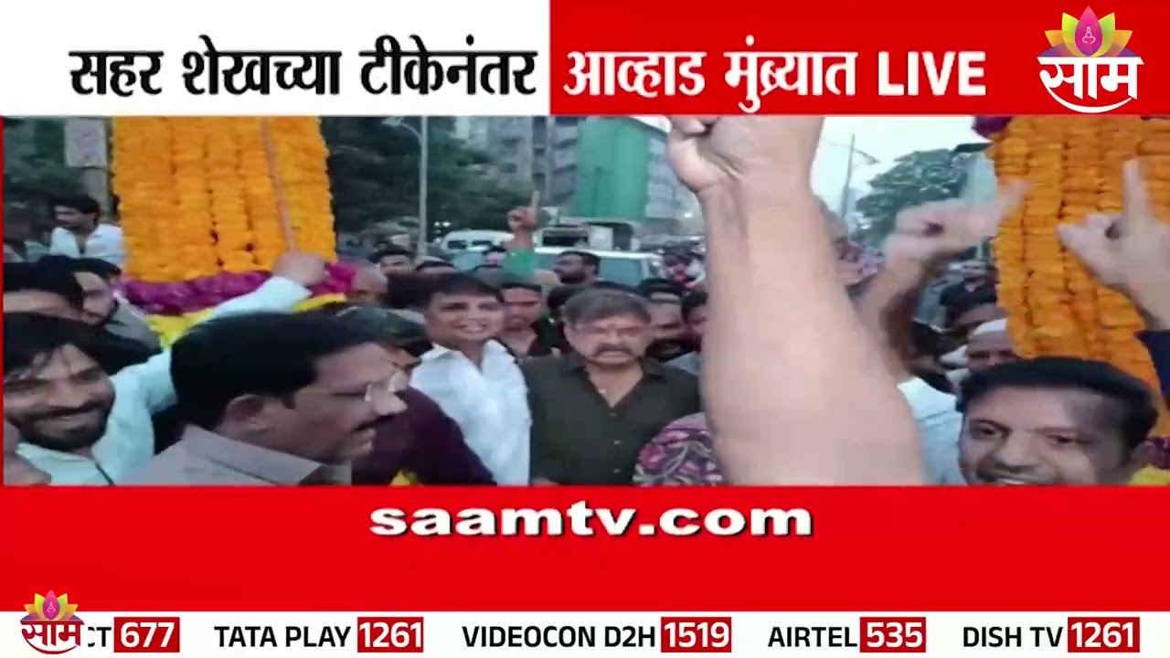 सहर शेखच्या टीकेनंतर आव्हाड मुंब्य्रात | Jitendra Awhad in Mumbai after Sahar Sheikh's criticism
