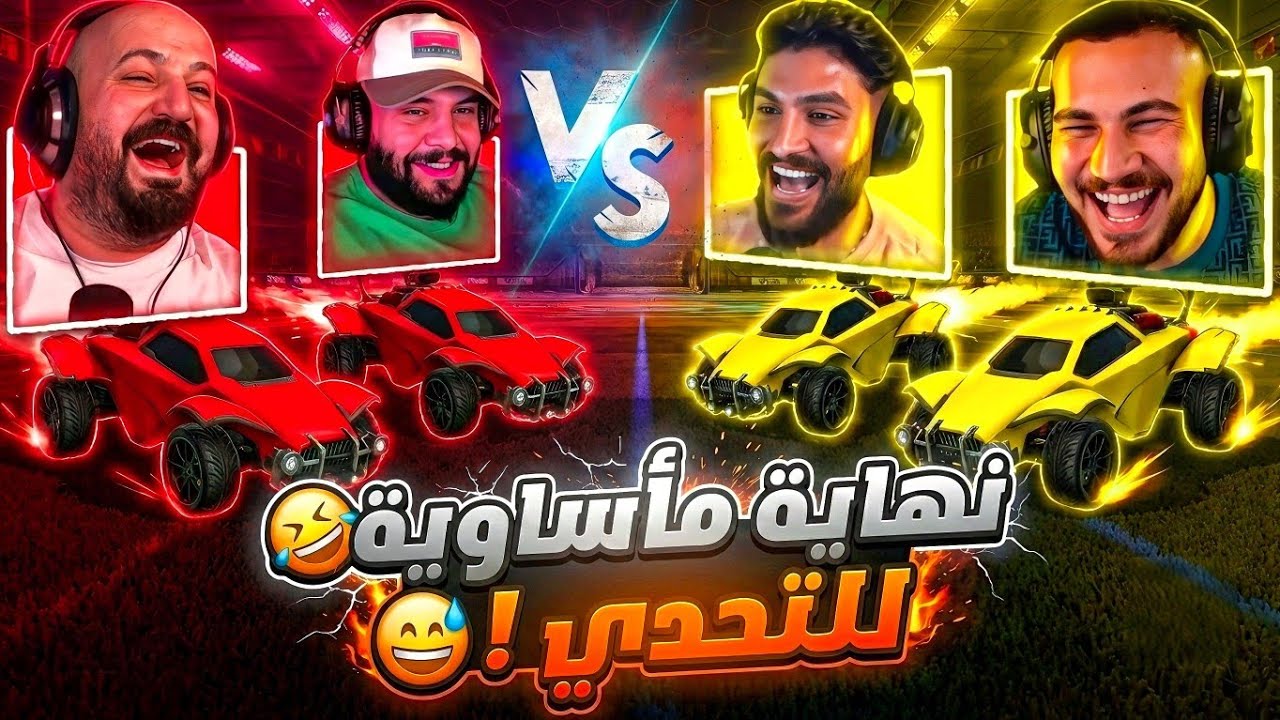 ​لما نتحدى بعض وتخرج الأمور عن السيطره! 🚗💨 Rocket League ! 🤣