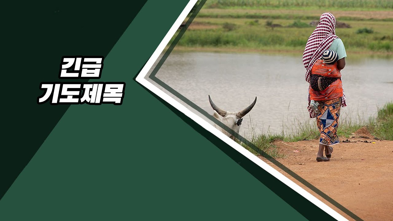 키르기스스탄과 부르키나파소 및 이라크를 위한 긴급 기도