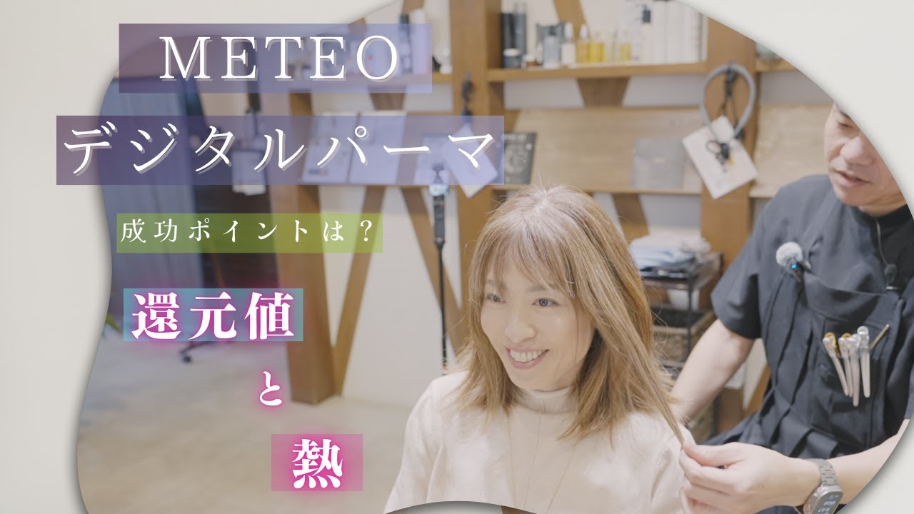 【デジタルパーマ】メテオでデジタルパーマ！コールドパーマのような仕上がりをご希望のモデル様にメテオで対応！還元値と熱のコントロールでしっかりリッジのウェーブも可能に！メテオ式デジタルパーマ必見です！