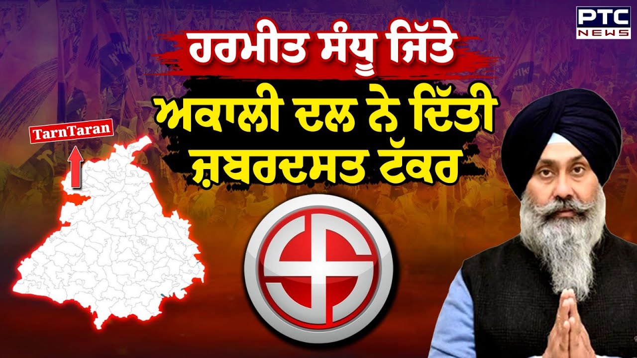 Tarntaran Election Result: AAP ਦੀ ਜਿੱਤ, Akali Dal ਨੇ ਦਿੱਤੀ ਜ਼ਬਰਦਸਤ ਟੱਕਰ !