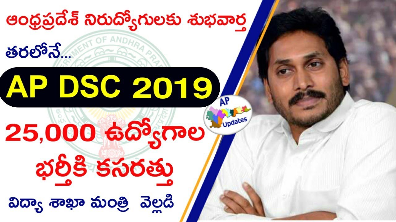 AP DSC-2019 will be soon - AP Educational Minister Suresh