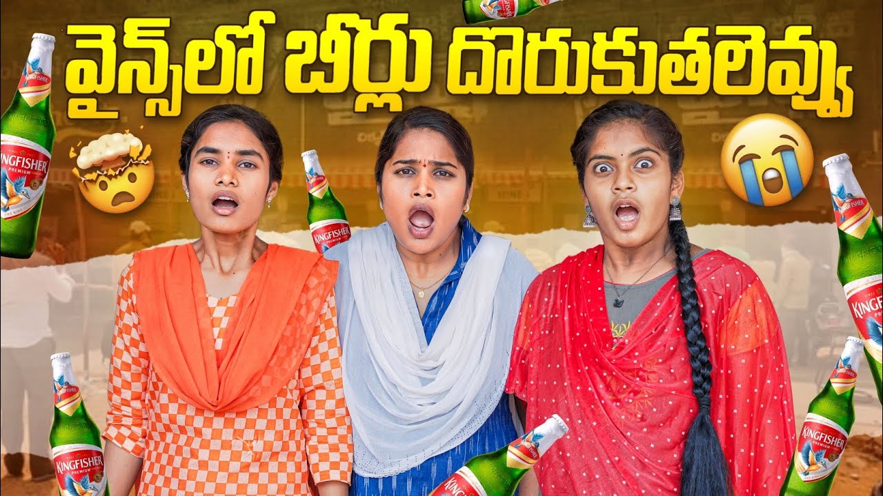 వైన్స్ ల బీర్లు దొరుకుతలెవ్వు | లైట్ బీర్లు లెవ్వు WINE SHOP COMEDY || WARANGAL WALA ENTERTAINMENTS