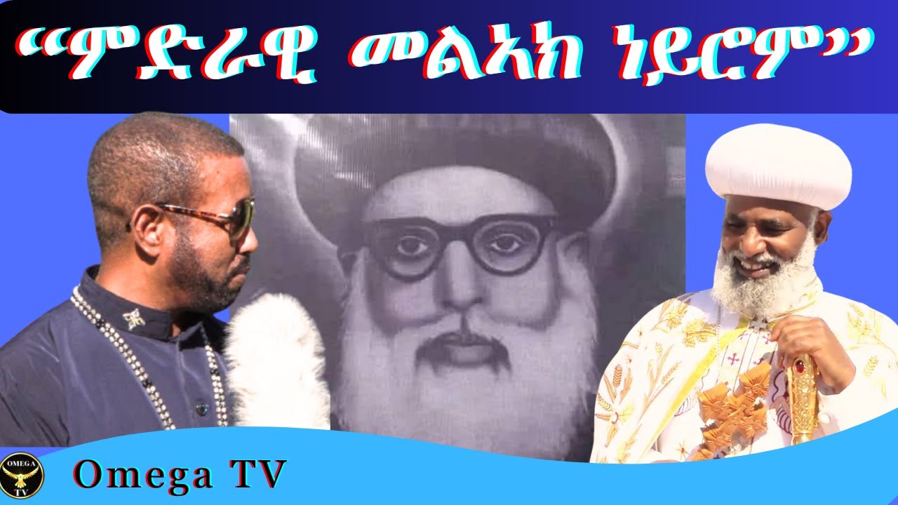 ኣቡነ መርሃ ክርስቶስ መንዮም? ክሳዕ ሐዚ ዘይተሰምዐ ሓዲስ ነገር፣#omegatv