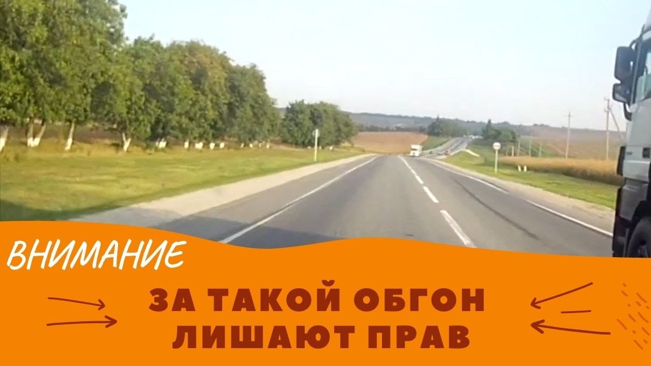 Осторожно! За такой ОБГОН ЛИШАЮТ ПРАВ I Как не лишиться водительских прав за обгон...