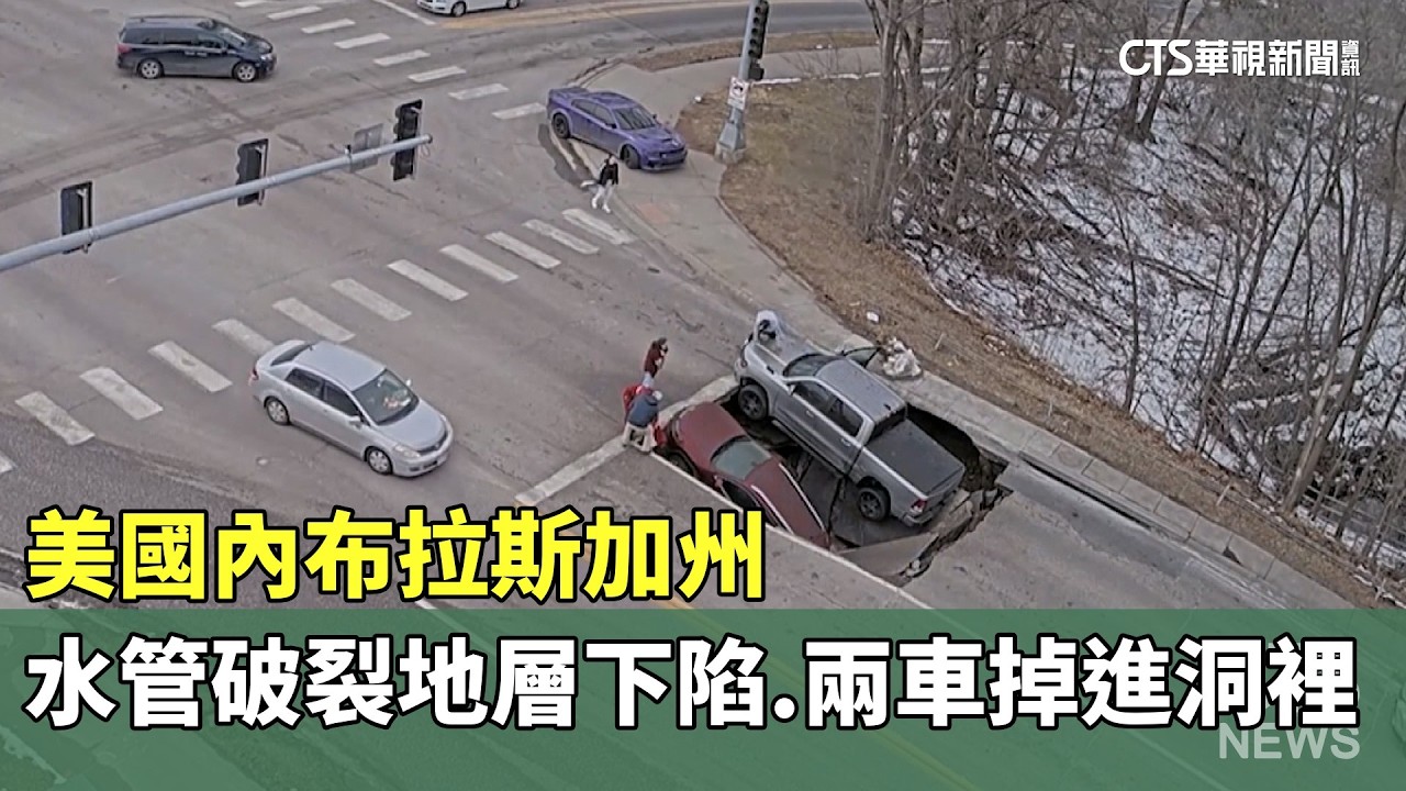 美國內布拉斯加州水管破裂地層下陷　兩車掉進洞裡｜華視新聞 20260226 @CtsTw