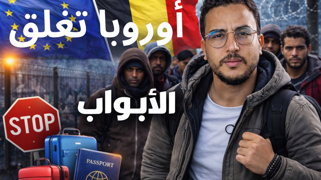 🔥 البرلمان الأوروبي يشدد قوانين الهجرة… ماذا يحدث؟ #بلجيكا #بروكسل 