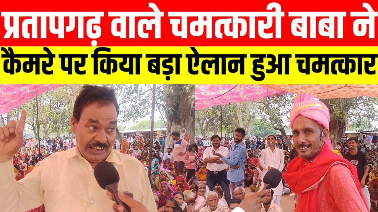 #प्रतापगढ़ वाले चमत्कारी बाबा ने कैमरे पर किया बड़ा ऐलान हुआ चमत्कार #viralvideo