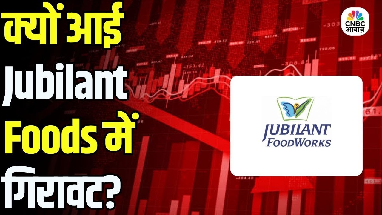 Jubilant Foods में 4% गिरावट | Turkey बिज़नेस बना टेंशन की वजह?
