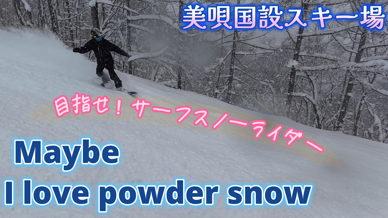 【子なし夫婦】Powder ride⛄💕　気持ちい！美唄国設スキー場🏂