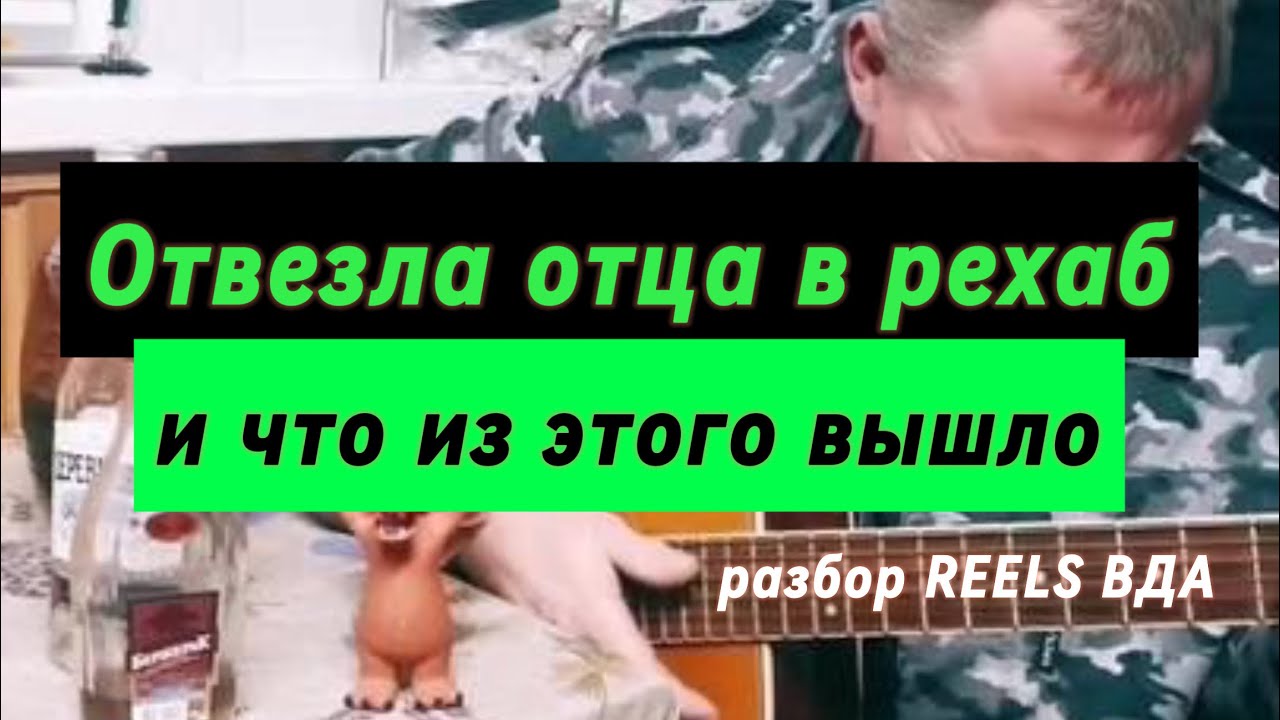 СПАСТИ ОТЦА алкоголика: Разбор ВДА паттернов на примере реальных историй