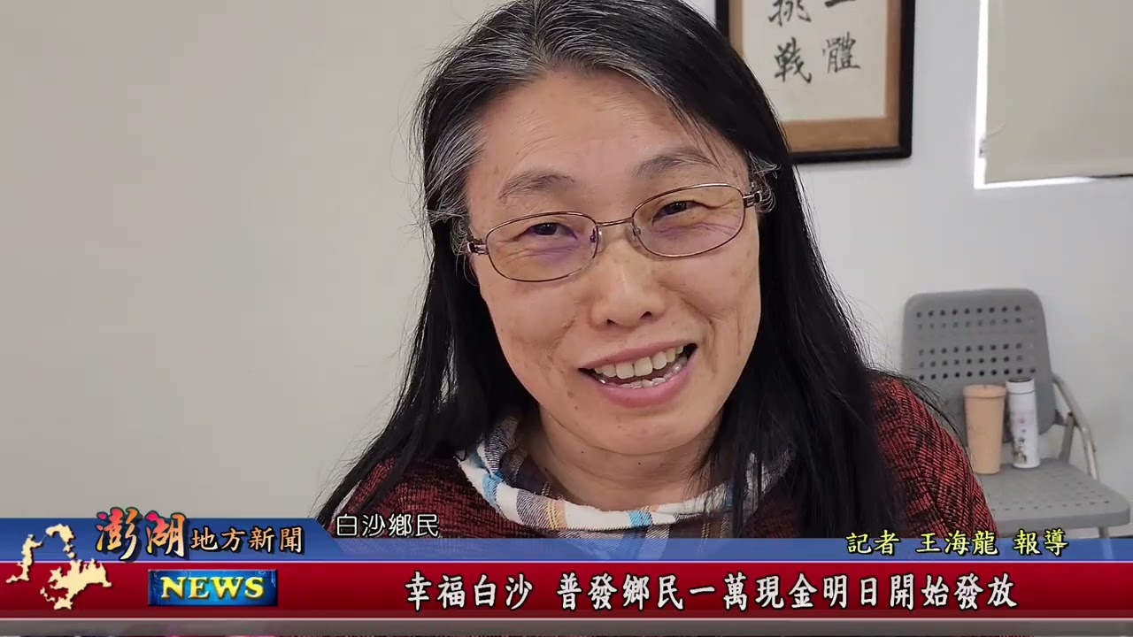 115.1.23地方新聞：幸福白沙 普發鄉民一萬現金明日開始發放