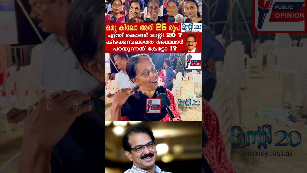 ഈ അമ്മയുടെ വാക്കുകൾ കേട്ടോ ? #shorts #youtubeshorts #twenty20 #sabumjacob