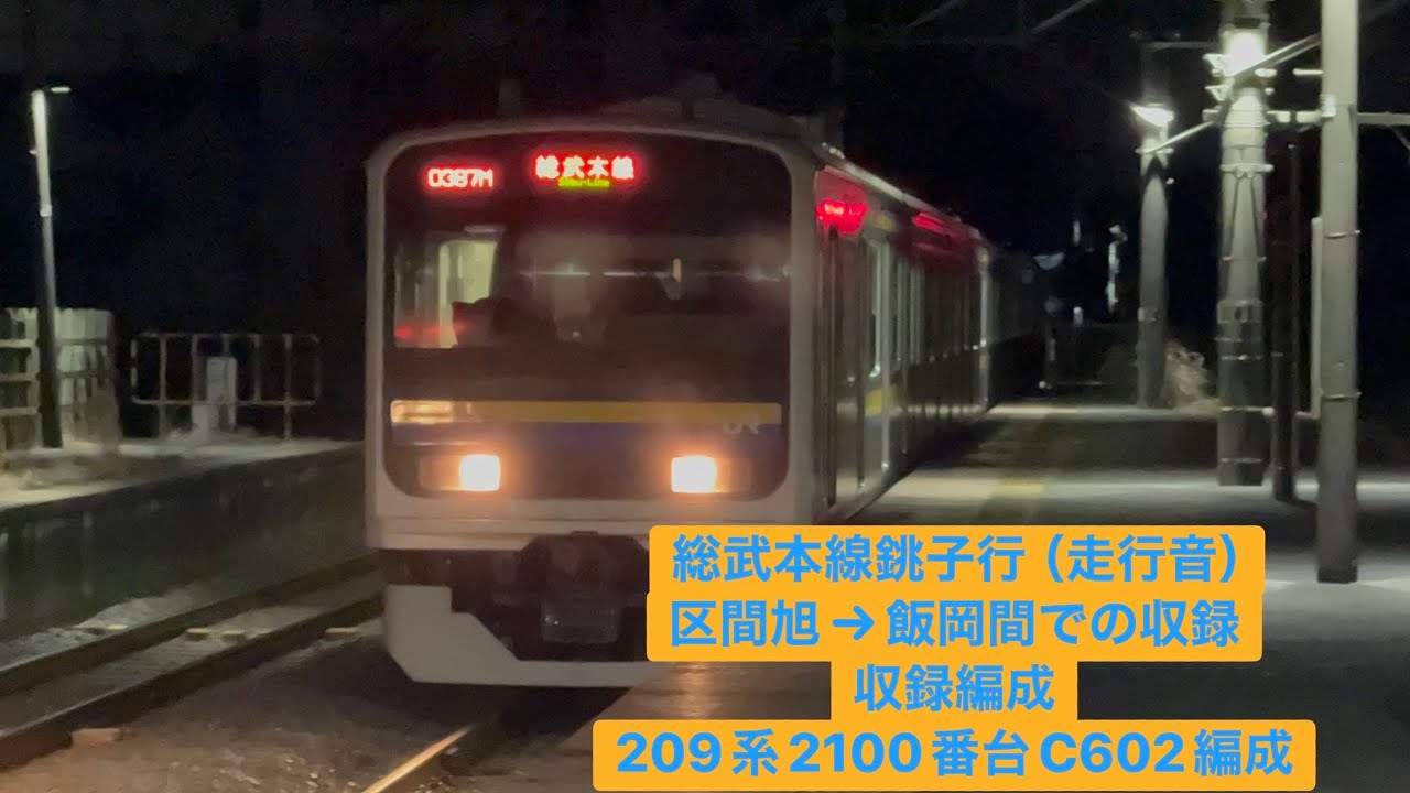 総武本線銚子行（走行音）区間旭→飯岡での収録、収録編成209系2100番台千マリC602編成#鉄道 #ジョイント音 #総武本線 #209系2100番台 #走行音 #jr東日本 #音鉄 