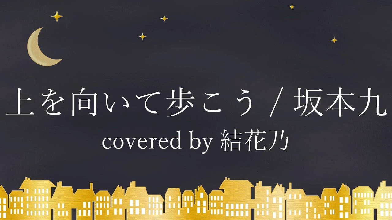 【フル】坂本九 - 上を向いて歩こう 【 カバー / 歌詞付き / 結花乃】