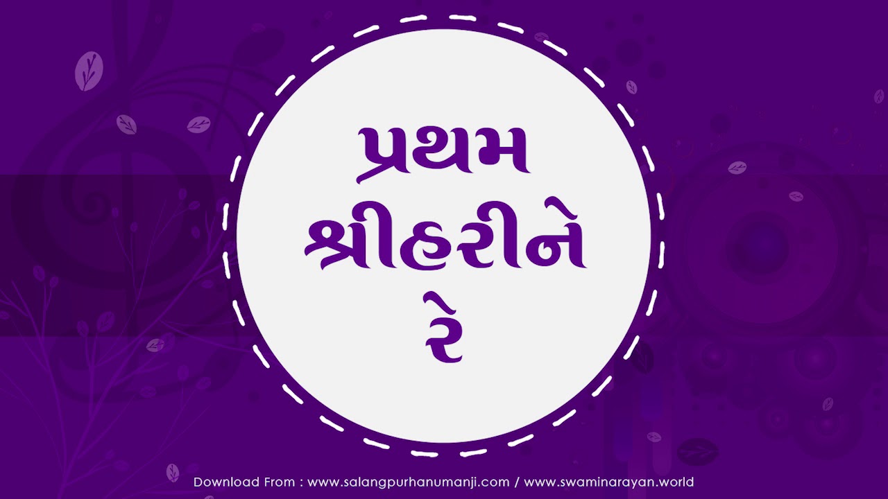 Pratham Shree Hari Ne Re II Bhajan - Kirtan II Swaminarayan channel