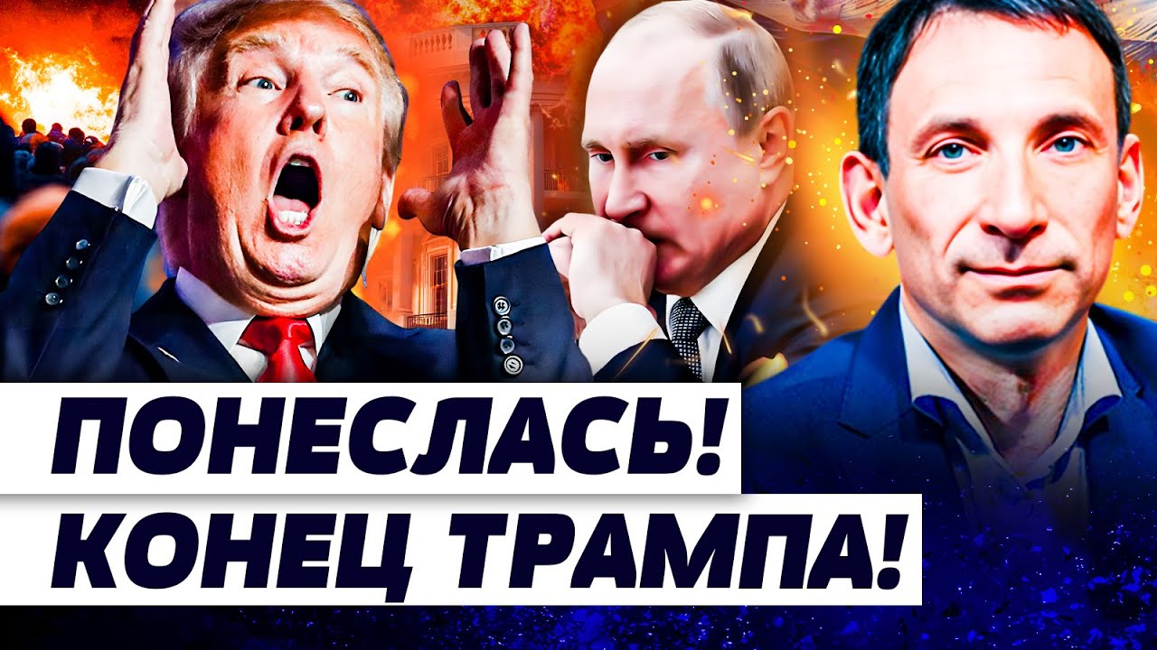 ⚡️ПОРТНИКОВ: СЛУЧИЛОСЬ УЖАСНОЕ! ПЕРЕВОРОТ ИЗ США: ЭТОГО НЕ ОЖИДАЛИ! ЗА ТРАМПОМ ПРИШЛИ РЕЗКО!