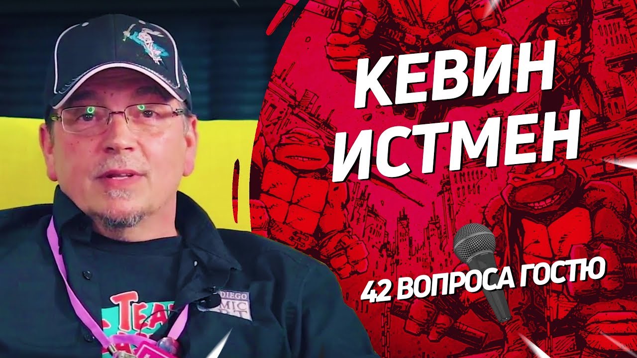 Создатель «Черепашек-Ниндзя» Кевин Истмен | 42 вопроса