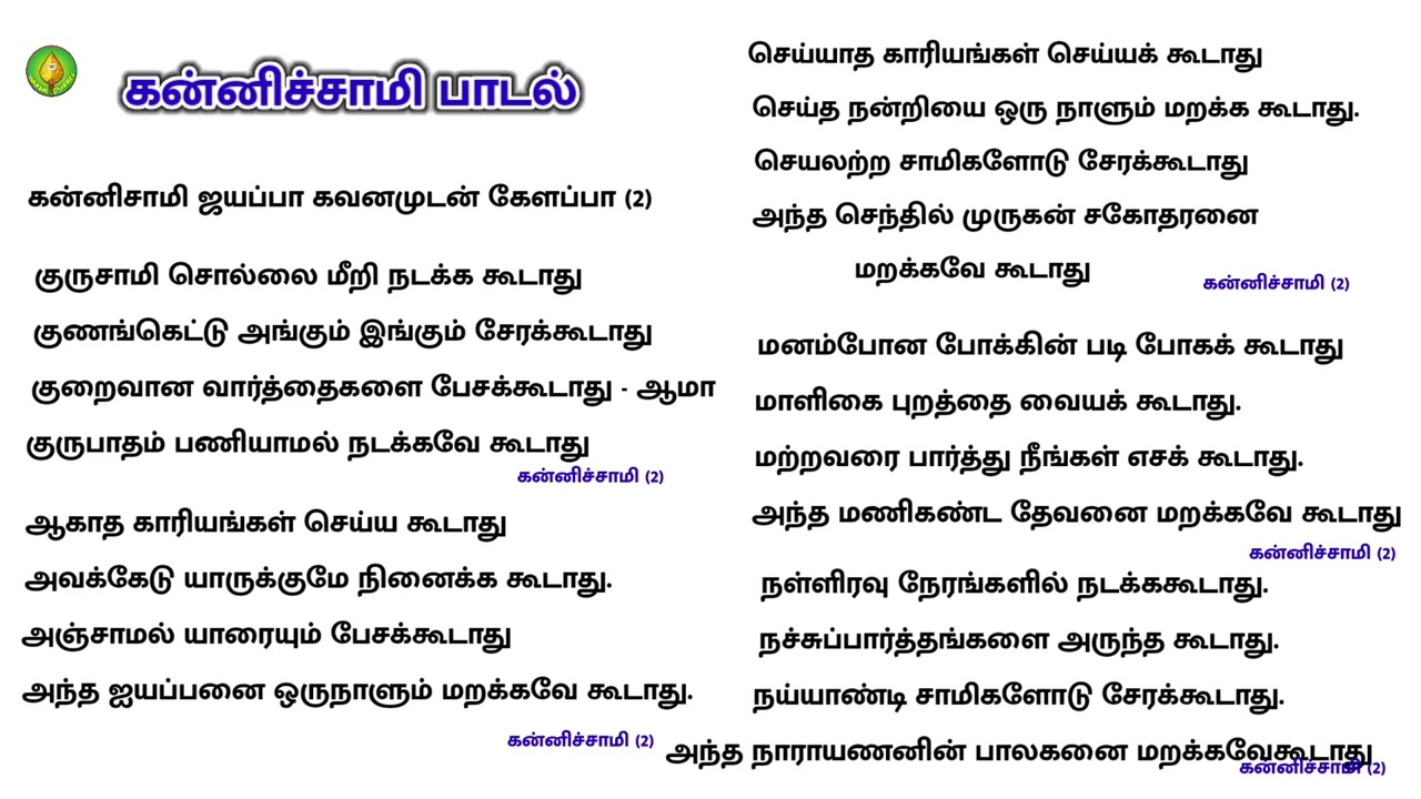 கன்னிச்சாமி பஜனை பாடல் வரிகள் |ஐயப்பன் பஜனை பாடல் |பஜனை பாடல்கள் 