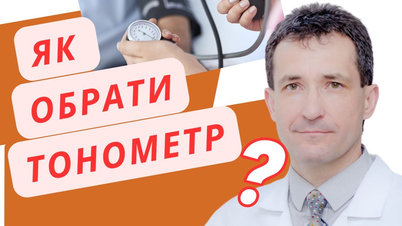 ЯК ОБРАТИ ТОНОМЕТР ДЛЯ ДОМУ  #тонометр  #вибратитонометр   #сахалтуєв  #вибіртонометра